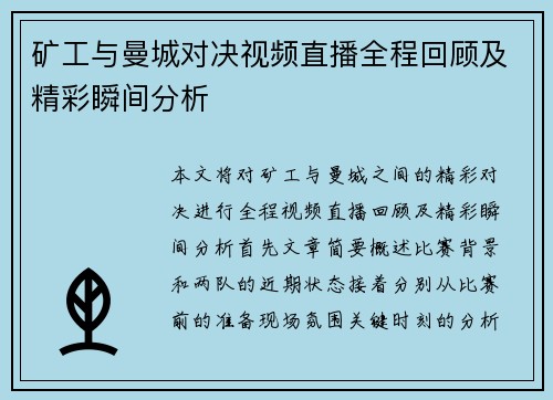 矿工与曼城对决视频直播全程回顾及精彩瞬间分析