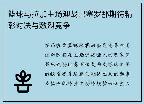 篮球马拉加主场迎战巴塞罗那期待精彩对决与激烈竞争
