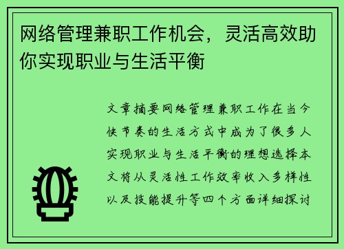 网络管理兼职工作机会，灵活高效助你实现职业与生活平衡