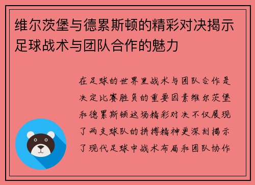 维尔茨堡与德累斯顿的精彩对决揭示足球战术与团队合作的魅力