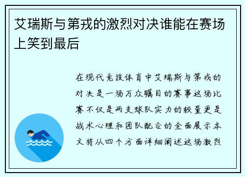 艾瑞斯与第戎的激烈对决谁能在赛场上笑到最后