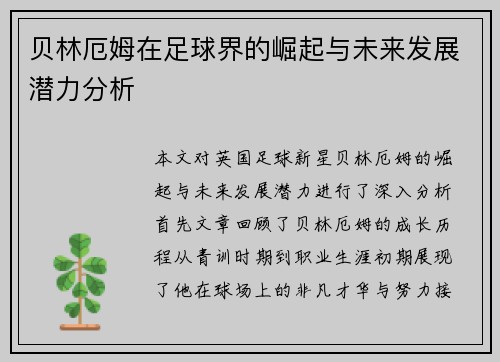 贝林厄姆在足球界的崛起与未来发展潜力分析