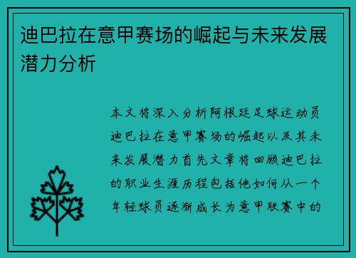 迪巴拉在意甲赛场的崛起与未来发展潜力分析