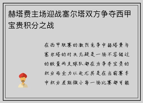 赫塔费主场迎战塞尔塔双方争夺西甲宝贵积分之战