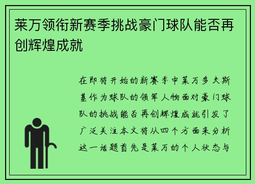 莱万领衔新赛季挑战豪门球队能否再创辉煌成就
