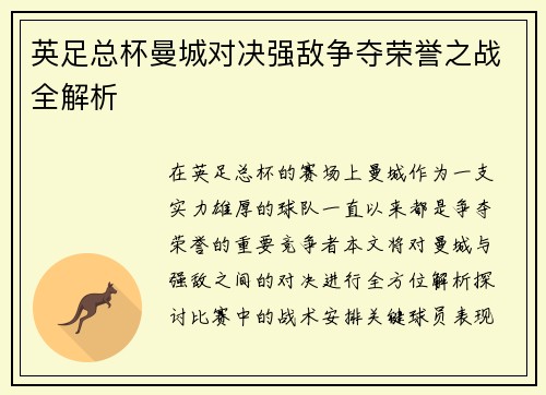 英足总杯曼城对决强敌争夺荣誉之战全解析