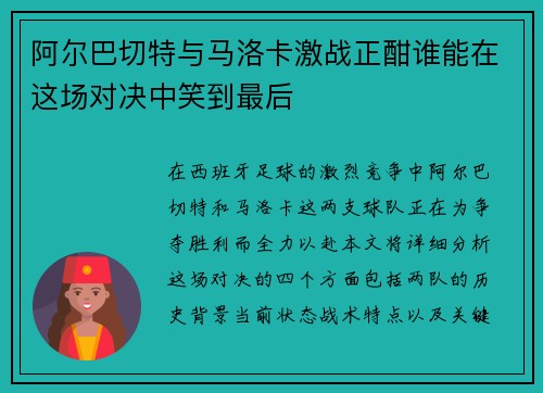阿尔巴切特与马洛卡激战正酣谁能在这场对决中笑到最后