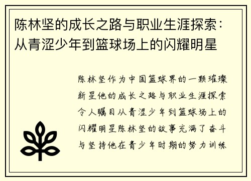 陈林坚的成长之路与职业生涯探索：从青涩少年到篮球场上的闪耀明星