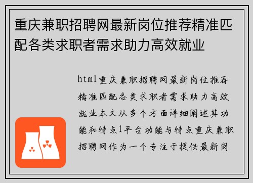 重庆兼职招聘网最新岗位推荐精准匹配各类求职者需求助力高效就业
