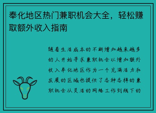 奉化地区热门兼职机会大全，轻松赚取额外收入指南