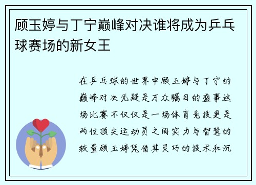 顾玉婷与丁宁巅峰对决谁将成为乒乓球赛场的新女王
