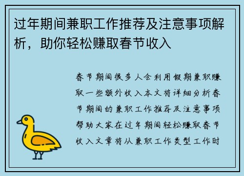 过年期间兼职工作推荐及注意事项解析，助你轻松赚取春节收入