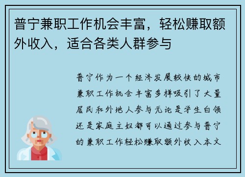 普宁兼职工作机会丰富，轻松赚取额外收入，适合各类人群参与