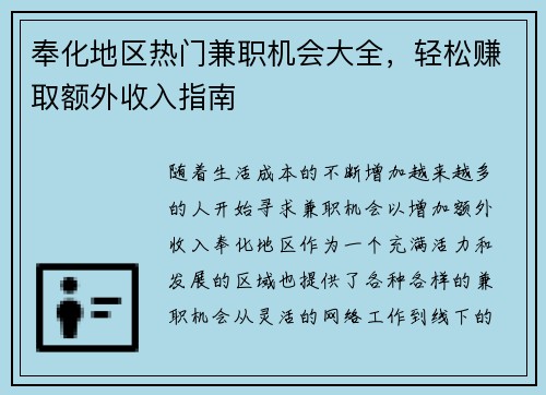 奉化地区热门兼职机会大全，轻松赚取额外收入指南