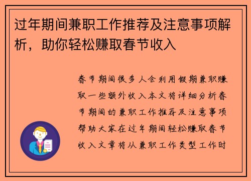 过年期间兼职工作推荐及注意事项解析，助你轻松赚取春节收入