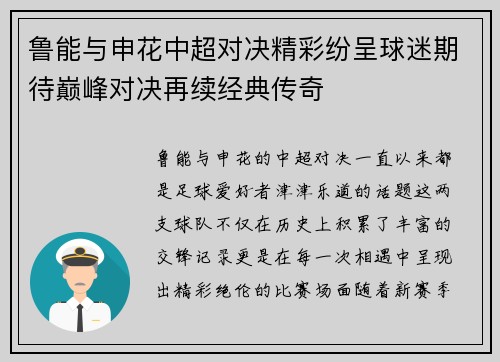 鲁能与申花中超对决精彩纷呈球迷期待巅峰对决再续经典传奇