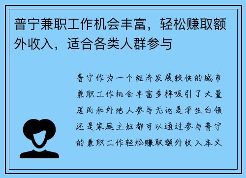 普宁兼职工作机会丰富，轻松赚取额外收入，适合各类人群参与