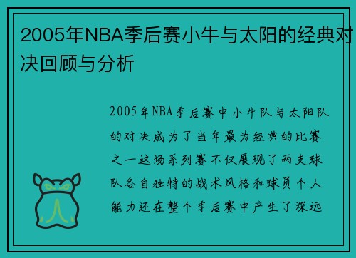2005年NBA季后赛小牛与太阳的经典对决回顾与分析
