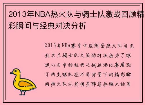 2013年NBA热火队与骑士队激战回顾精彩瞬间与经典对决分析