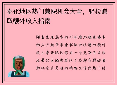 奉化地区热门兼职机会大全，轻松赚取额外收入指南