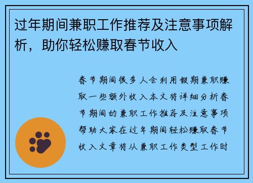 过年期间兼职工作推荐及注意事项解析，助你轻松赚取春节收入
