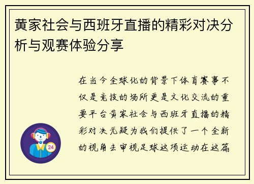 黄家社会与西班牙直播的精彩对决分析与观赛体验分享