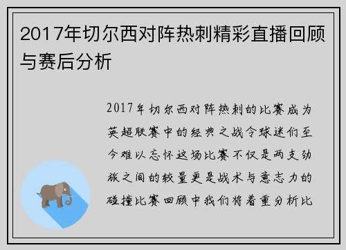 2017年切尔西对阵热刺精彩直播回顾与赛后分析