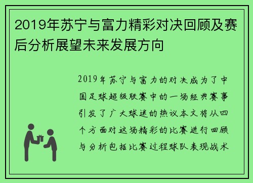 2019年苏宁与富力精彩对决回顾及赛后分析展望未来发展方向