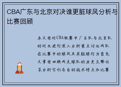CBA广东与北京对决谁更脏球风分析与比赛回顾
