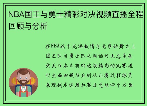NBA国王与勇士精彩对决视频直播全程回顾与分析
