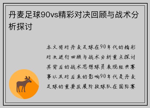 丹麦足球90vs精彩对决回顾与战术分析探讨