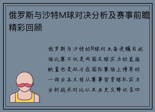 俄罗斯与沙特M球对决分析及赛事前瞻精彩回顾