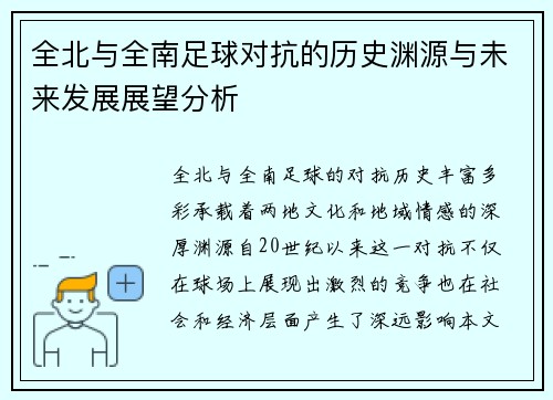 全北与全南足球对抗的历史渊源与未来发展展望分析