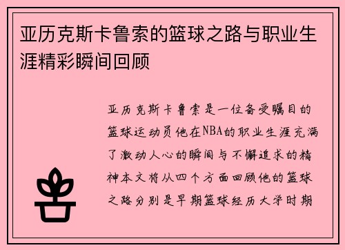 亚历克斯卡鲁索的篮球之路与职业生涯精彩瞬间回顾