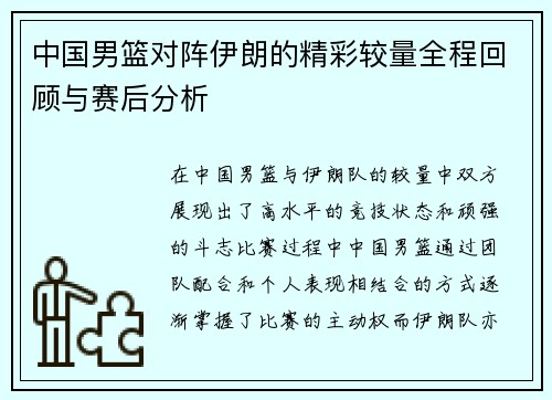 中国男篮对阵伊朗的精彩较量全程回顾与赛后分析