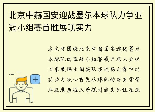 北京中赫国安迎战墨尔本球队力争亚冠小组赛首胜展现实力