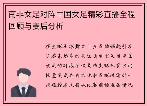 南非女足对阵中国女足精彩直播全程回顾与赛后分析