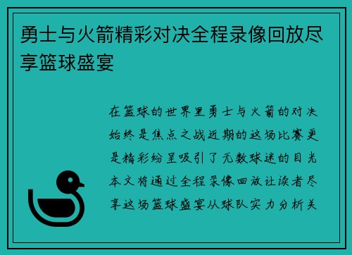 勇士与火箭精彩对决全程录像回放尽享篮球盛宴