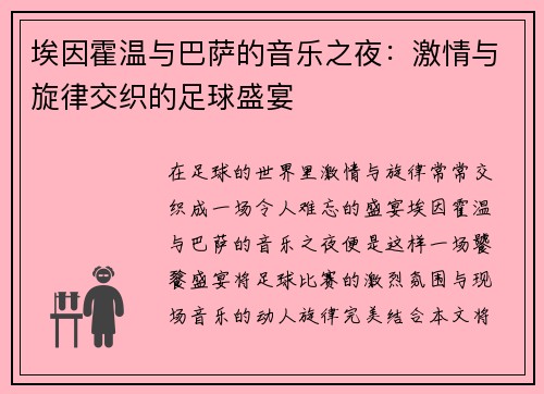埃因霍温与巴萨的音乐之夜：激情与旋律交织的足球盛宴