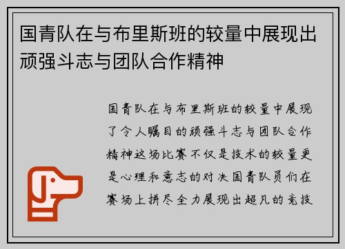 国青队在与布里斯班的较量中展现出顽强斗志与团队合作精神