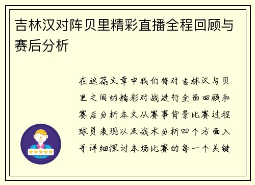吉林汉对阵贝里精彩直播全程回顾与赛后分析