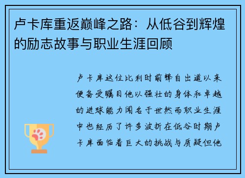 卢卡库重返巅峰之路：从低谷到辉煌的励志故事与职业生涯回顾