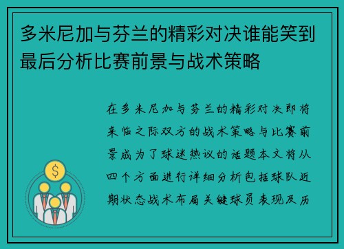 多米尼加与芬兰的精彩对决谁能笑到最后分析比赛前景与战术策略