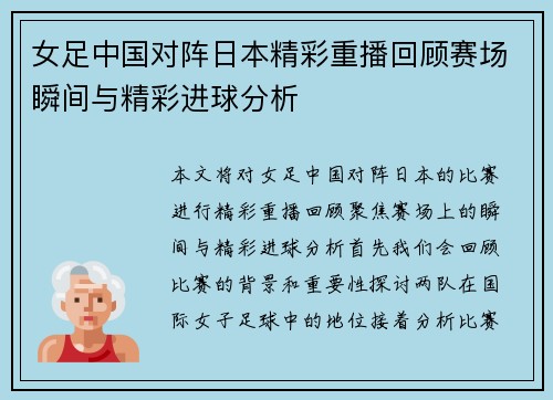 女足中国对阵日本精彩重播回顾赛场瞬间与精彩进球分析