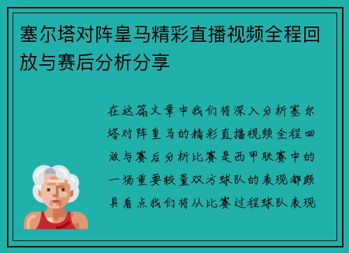 塞尔塔对阵皇马精彩直播视频全程回放与赛后分析分享