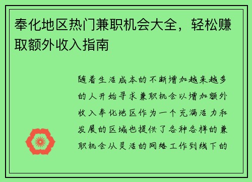 奉化地区热门兼职机会大全，轻松赚取额外收入指南