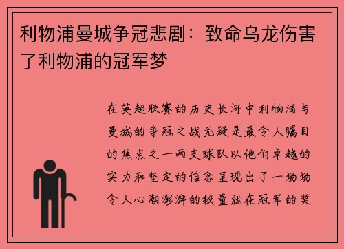 利物浦曼城争冠悲剧：致命乌龙伤害了利物浦的冠军梦