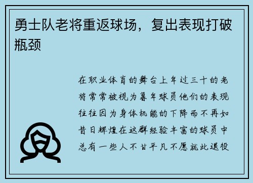 勇士队老将重返球场，复出表现打破瓶颈