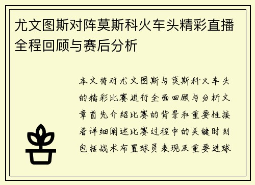 尤文图斯对阵莫斯科火车头精彩直播全程回顾与赛后分析