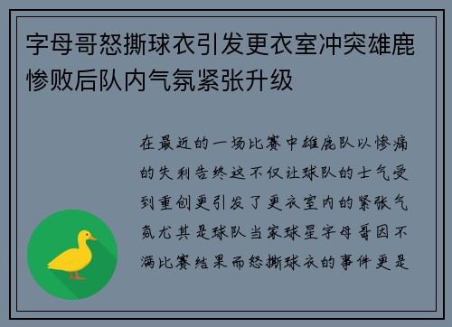 字母哥怒撕球衣引发更衣室冲突雄鹿惨败后队内气氛紧张升级